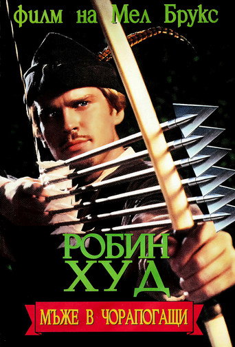 Робин Худ: Мъже в чорапогащи