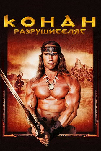Конан разрушителя
