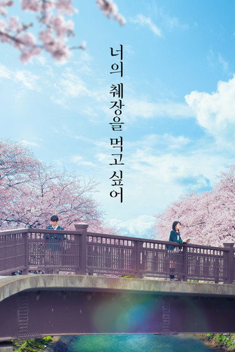 너의 췌장을 먹고 싶어