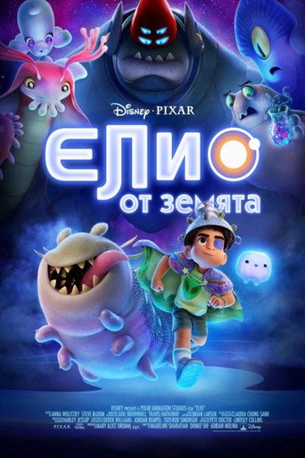 Елио от Земята