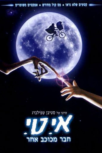 אי.טי. - חבר מכוכב אחר