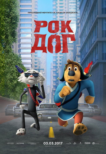 Рок Дог