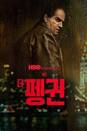 더 펭귄