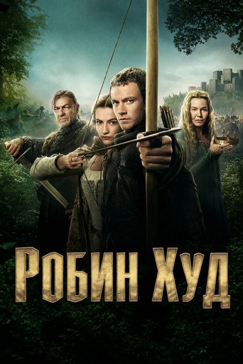 Робин Худ