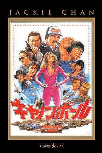 キャノンボール