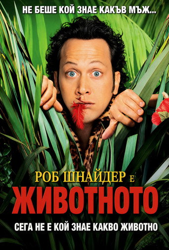 Животното
