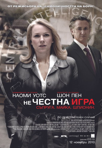 Нечестна игра