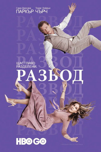 Развод
