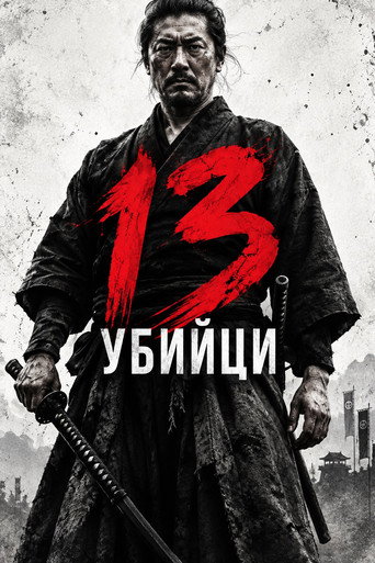 13 убийци