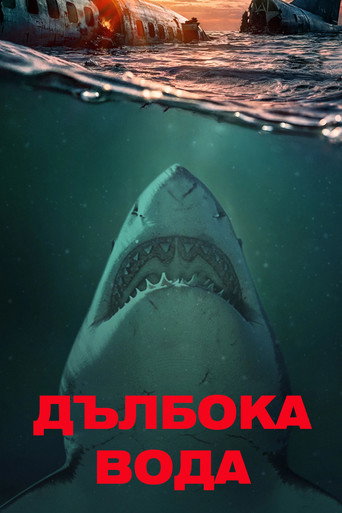 Дълбока вода