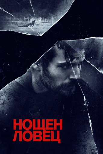 Нощен ловец