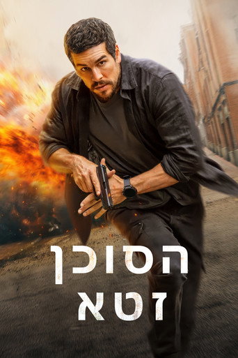 הסוכן זטא