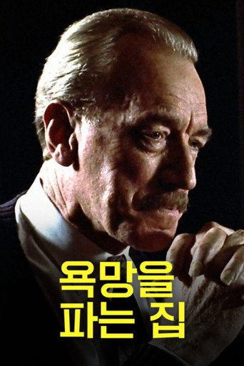 욕망을 파는 집