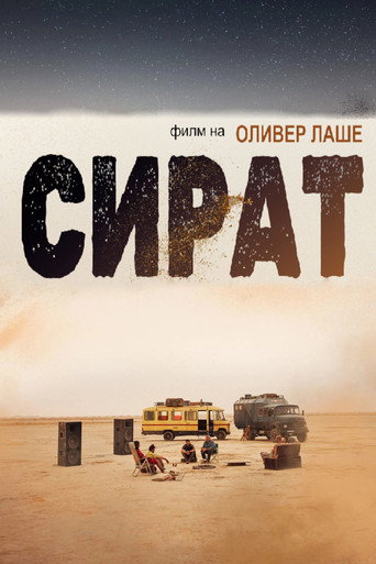 Сират