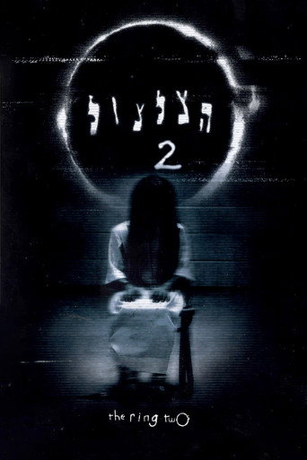 הצלצול 2