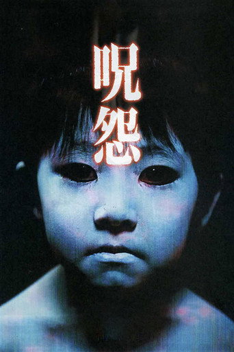 呪怨 劇場版