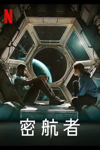 密航者