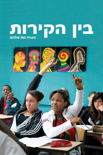 בין הקירות