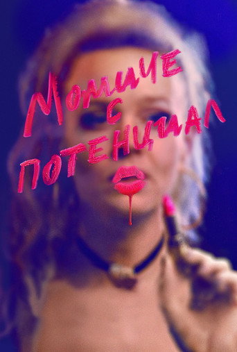 Момиче с потенциал