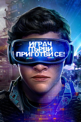 Играч първи, приготви се