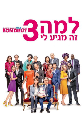 למה זה מגיע לי? 3