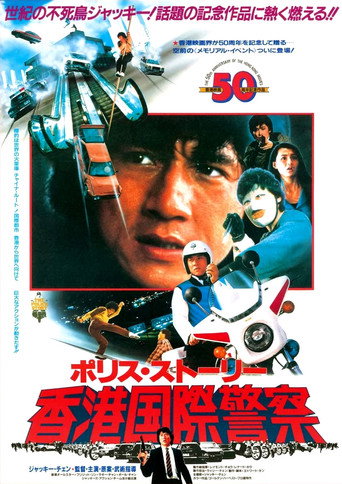 ポリス・ストーリー／香港国際警察