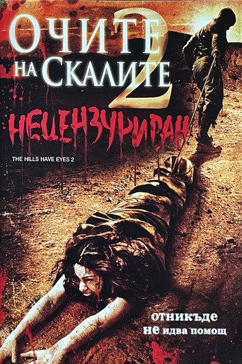 Очите на скалите 2