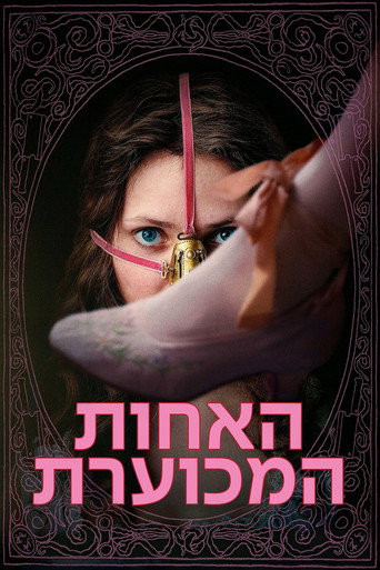 האחות המכוערת