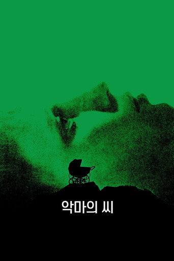 악마의 씨