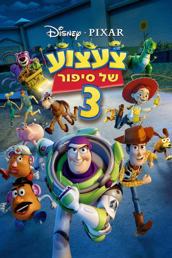 צעצוע של סיפור 3
