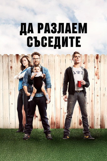 Да разлаем съседите