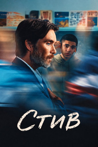 Стив