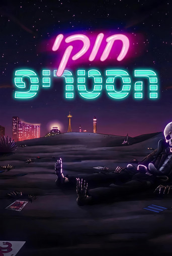 חוקי הסטריפ