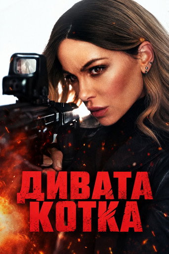 Дивата котка