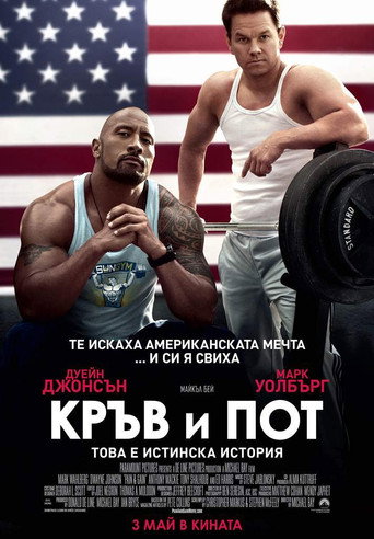 Кръв и пот
