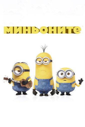 Миньоните